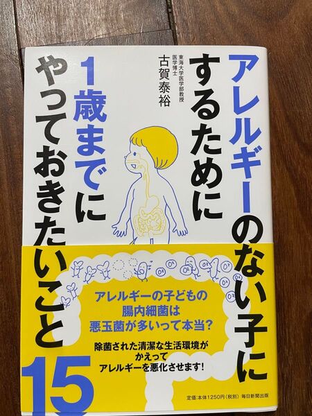 アレルギーのない子にするために一歳までにやっておきたいこと