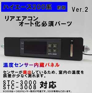 ハイエース 200系 オートエアコン ver.2.11（STC-3000/STC-3008）吹出口変換パネル【前期型】（～３型）