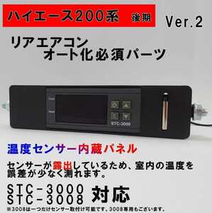 ハイエース 200系 オートエアコン ver.2.21（STC-3000/STC-3008）吹出口変換パネル【後期型】（４型～）