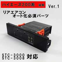 ハイエース 200系 オートエアコン ver.1.21（STC-3000/STC-3008）吹出口変換パネル【後期型】（４型～） _画像1