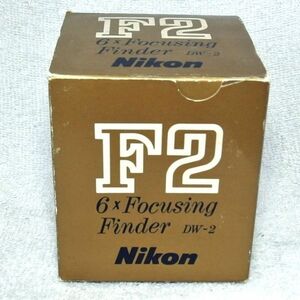 ニコン Nikon F2用 高倍率ファインダー DW-2（箱入・中古動作品）