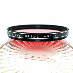  rare article * Kenko Kenko 55mm SR62.2 (R2) infra-red rays penetration filter ( used operation goods )