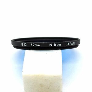 ニコン Nikon 62mm B12 フィルター（中古動作品）