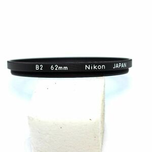 ニコン Nikon 62mm B2 フィルター（中古動作品）