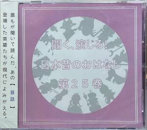 (FN14H)☆ボイスドラマCD未開封/聞く、演じる!日本昔のおはなし 第二十五巻/芽衣/遠藤淳ほか☆