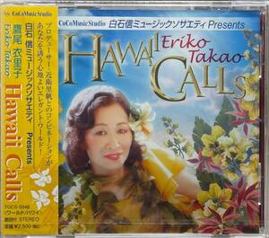 (FN14H)☆ハワイアン未開封/鷹尾衣里子/Hawaii Calls/白石信ミュージックソサエティ・プレゼンツ/近衛里帆☆