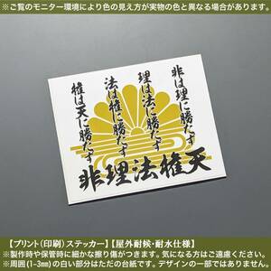 PS【非理法権天】菊水【白】ステッカー 楠木正成 大楠公 戦艦大和 士道 特攻 日本 防水 車 バイク 旧車 レトロ ケース 和柄 家紋 