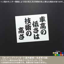 低床【車高の低さは技術の高さ】ステッカー【黒色】パロディ おもしろ 車高調 車高短 ローダウン ツライチ 極低 カスタム 車 パーツ 段差_画像1