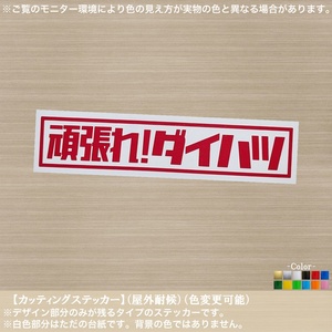 レ角【頑張れ ダイハツ】ステッカー【赤色】DAIHATSU がんばれ 車 ハイゼット タント 品質第一 トヨタ 再建 車両 おもしろ パロディ 軽トラ