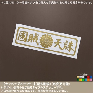 長方04(小)【国賊天誅】菊紋 ステッカー【金色】幅15cm 日本 旧車 レトロ 車 バイク トラック 車両 道具箱 ヘルメット カッティング 屋外