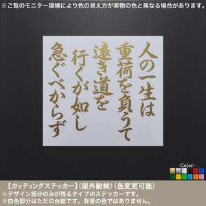 文字【人の一生は重荷を負うて】ステッカー【金色】徳川家康 名言 遺訓 格言 東照宮 戦国武将 天下統一 しかみ 関ケ原 座右の銘 忍耐 大河