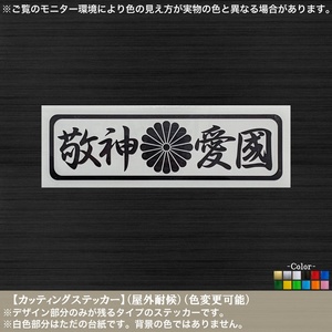 長方11【敬神愛国】カッティングステッカー【黒色】靖国神社 皇国 桜花 神風 国体護持 皇尊弥栄 天壌無窮 旧車 菊紋 神国 日本 文字