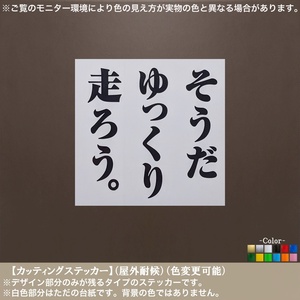 文字【そうだ ゆっくり 走ろう】ステッカー【黒色】シンプル パロディ 車 バイク 安全運転 お先にどうぞ 工具 おもしろ ユニーク 