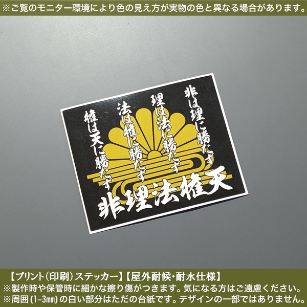 PS【非理法権天】菊水【黒】ステッカー 楠木正成 大楠公 戦艦大和 士道 特攻 日本 防水 車 バイク 旧車 レトロ ケース 和柄 家紋 