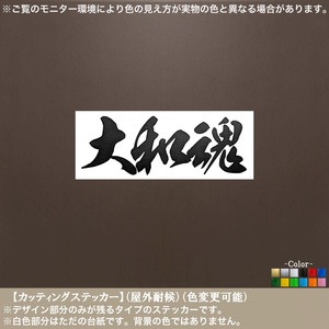 文字【大和魂】漢字 ステッカー【黒色】日本 憂国烈士 愛国 筆文字 吉田松陰 車 バイク ヘルメット トラック レトロ シンプル カッティング