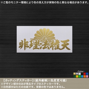 漢字【非理法権天】菊水紋 ステッカー【金色】楠木正成 楠公精神 戦艦大和 天道 四恩 日本 心 車 トラック バイク コルク半 ヘルメット