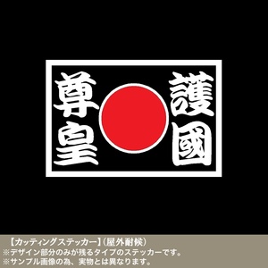 日の丸01【護国尊皇】ステッカー 日本 靖国 右翼 街宣 日章旗 憂国 旭日旗 車 バイク トラック デコトラ 旧車 街道 大和魂 和柄 国旗