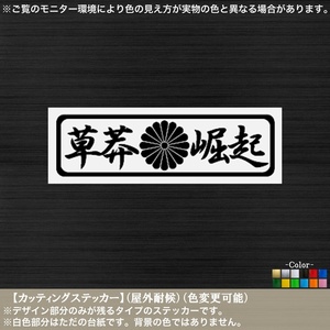 長方10【草莽崛起】カッティングステッカー【黒色】菊紋 吉田松陰 維新 尊攘 至誠一貫 百万一心 志士 大和魂 猛士 留魂録 士道 旧車