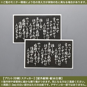 PS 文字 やってみせ全文02(小)【黒】ステッカー 2枚1セット 山本五十六 名言 日本 修身 レトロ 旧車 車 バイク 小物 防水 PC スマホ ケース