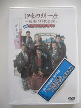 伊東四朗一座〜旗揚げ解散公演〜 喜劇 熱海迷宮事件　2004年　三宅裕司、ラサール石井、小宮孝泰、小倉久寛、東貴博、河本千明ほか_画像1