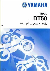 DT50/DT50LC（17W/3LM） ヤマハ サービスマニュアル 整備書（基本版） メンテナンス 新品 17W-28197-00 / QQSCLT00017W