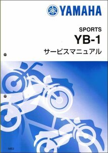 YB-1/YB50/YB1 2スト 2サイクル（58E） ヤマハ サービスマニュアル 整備書（基本版） メンテナンス 新品 58E-28197-01 / QQSCLT00058E