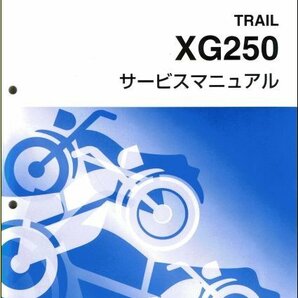 トリッカー/XG250/tricker（5XT/5XT1-5XT7） ヤマハ サービスマニュアル 整備書（基本版） メンテナンス 新品 5XT-28197-J0 / QQSCLT0005XTの画像1