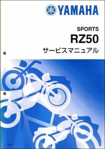 RZ50（5FC） ヤマハ サービスマニュアル 整備書（基本版） メンテナンス 新品 5FC-28197-J0 / QQSCLT0005FC