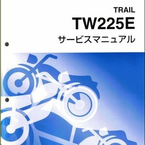 TW225E（5VC） ヤマハ サービスマニュアル 整備書（基本版） メンテナンス 新品 5VC-28197-J0 / QQSCLT0005VCの画像1