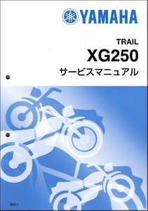 トリッカー/XG250-FI/tricker（B8C/B8C1） ヤマハ サービスマニュアル 整備書（基本版） メンテナンス 新品 QQSCLT000B8C