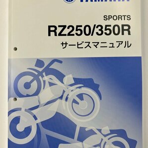 RZ250R/RZ250RR/RZ350RR（29L/51L/1AR/1XG/3HM/29K/52Y） ヤマハ サービスマニュアル 整備書（基本版） 新品 QQSCLT00029Lの画像7