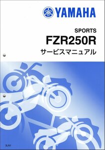 FZR250R（3LN/3LN1-3LN7） ヤマハ サービスマニュアル 整備書（補足版/追補版） メンテナンス 新品 3LN-28197-05 / QQSCLT0103LN