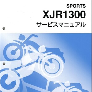 XJR1300/XJR1300SP（5EA/5UX） ヤマハ サービスマニュアル 整備書（基本版） メンテナンス 新品 5EA-28197-J0 / QQSCLT0005EAの画像1