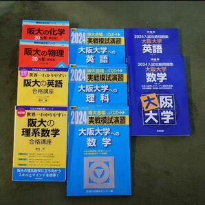 阪大理系 過去問 問題集 オープン模試 実戦模試