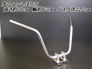 バイク ハンドル　オニハンしぼり20（鬼ハン）22.2mm　メッキ仕上げ