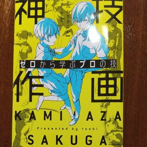 美品 神技作画　ゼロから学ぶプロの技 （ＫＩＴＯＲＡ） ｔｏｓｈｉ／