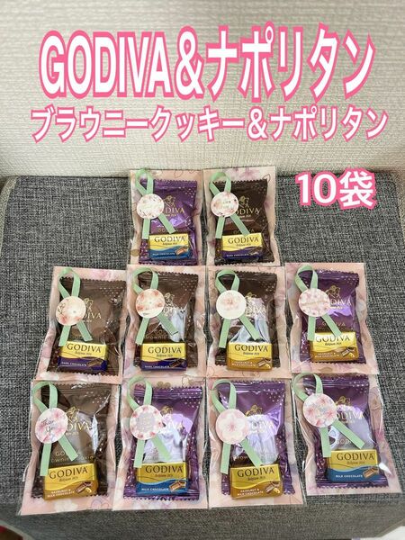 【17】GODIVAナポリタン＆ブラウニークッキー　10袋