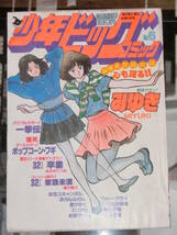 少年ビッグコミック　1983年 NO.6_画像1