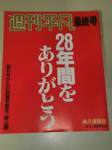 週刊平凡　1987年 10/6号　最終号　