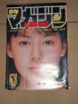 週刊少年マガジン　1986年 NO.26　表紙&巻頭 後藤久美子_画像1