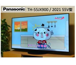 Panasonic【VIERA TH-55JX900 2021年製】55V型 4K液晶テレビ 美品中古 2022年購入品 領収書発行可 動作品 リモコン付 ヤマト家財便C 熊本発