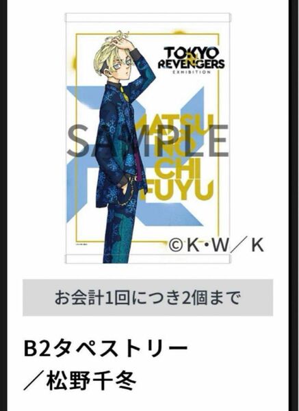 東京リベンジャーズ 原画展 松野千冬 タペストリー