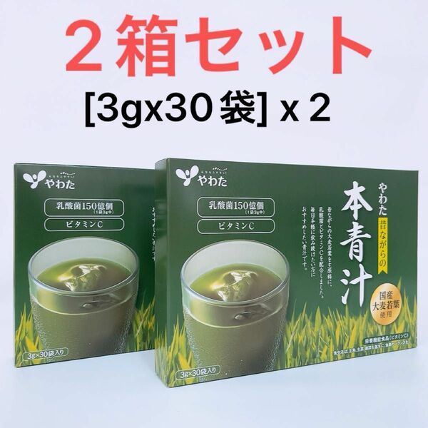 2箱 新品 国産青汁 農薬不使用 大麦若葉 乳酸菌 150億 ビタミンC やわた 昔ながらの本青汁 3gx30袋いりx2箱