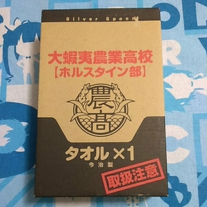 銀の匙 ８巻プラス・アンコミックス 特典のみ 大蝦夷農業高校 ホルスタイン部 タオル 今治製 未開封新品 箱痛みあり