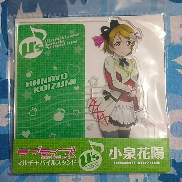 ラブライブ! マルチ モバイル スタンド 小泉花陽 未開封新品 アクリルスタンド