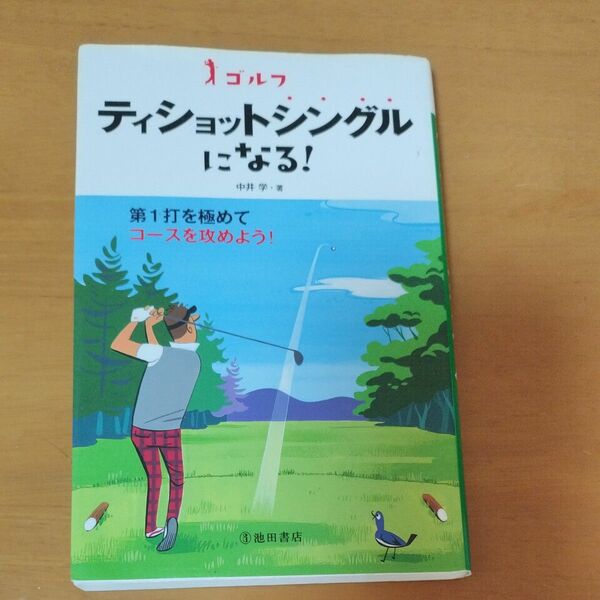 ティショットシングルになる！　中井学 著