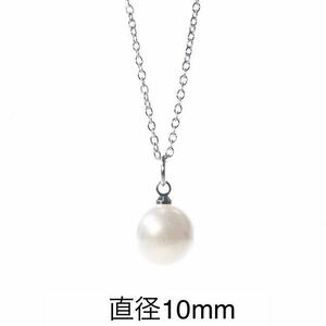 新品 サージカルステンレス 10mm 一粒 パールネックレス　シルバー 銀 金属アレルギー対応 真珠ネックレス　模造 パール シンプル 送料無料