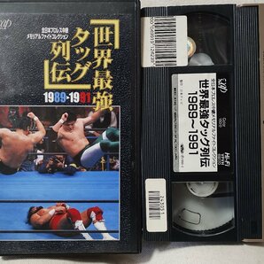 ★★VHS 世界最強タッグ列伝 1989-1991★全日本プロレス 天龍源一郎 / ハンセン / 三沢光晴 他 ★ビデオ [10556CDNの画像1