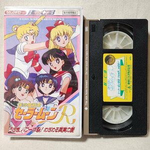 ●● VHS Beautiful Girl Warrior Sailor Moon R Rabbit Power Взрывная истина любовь ★ Бонус отсутствует ★ Видео [10574CDN