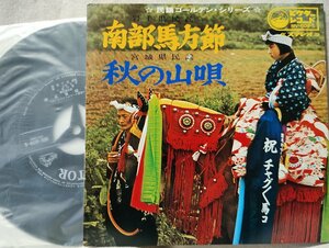 ★★畑山孝一 南部馬方節 / 鈴木茂 秋の山唄★民謡★ 7インチレコード[8834EPR